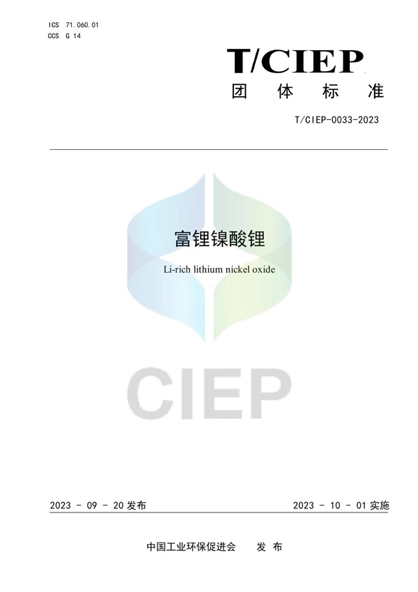 T/CIEP 0033-2023 富锂镍酸锂