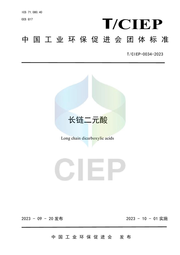 T/CIEP 0034-2023 长链二元酸