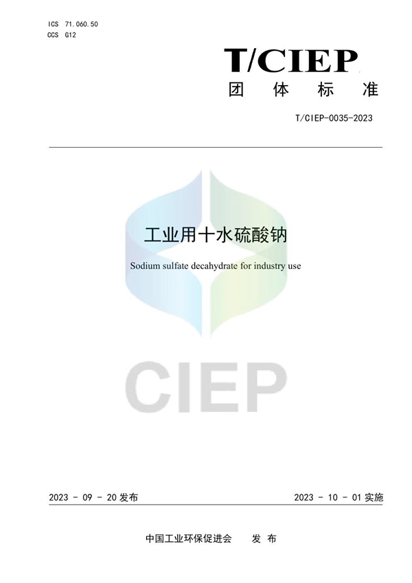 T/CIEP 0035-2023 工业用十水硫酸钠