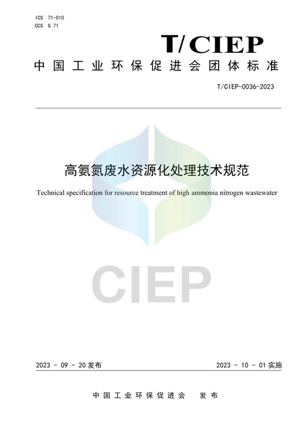 T/CIEP 0036-2023 高氨氮废水资源化处理技术规范