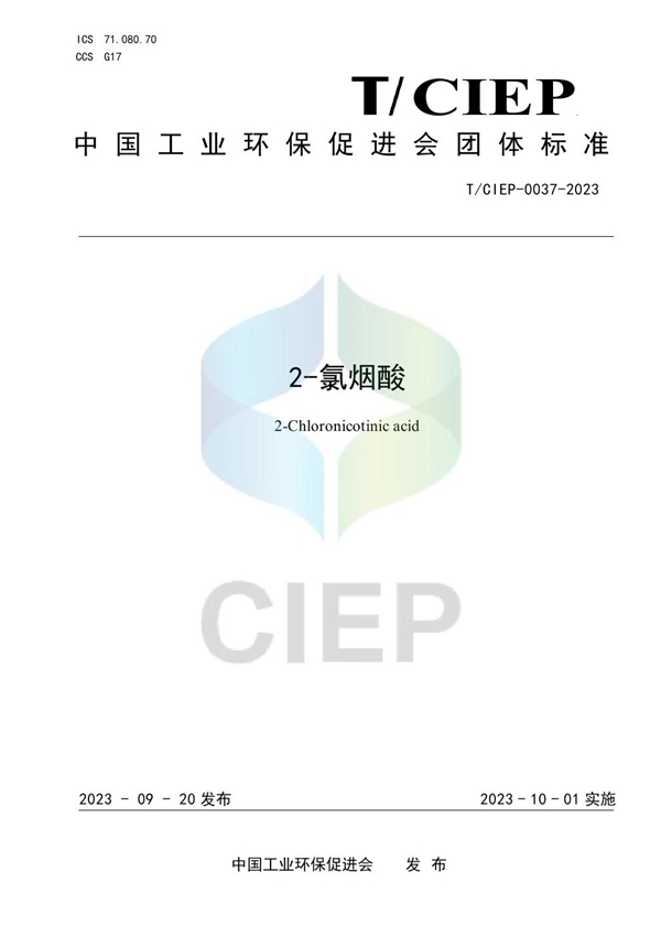 T/CIEP 0037-2023 2-氯烟酸