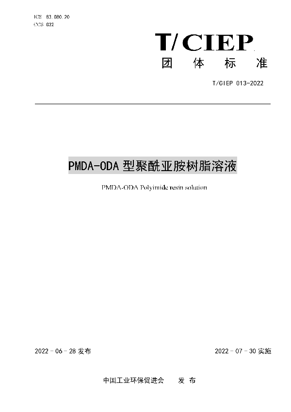 T/CIEP 013-2022 PMDA-ODA 型聚酰亚胺树脂溶液