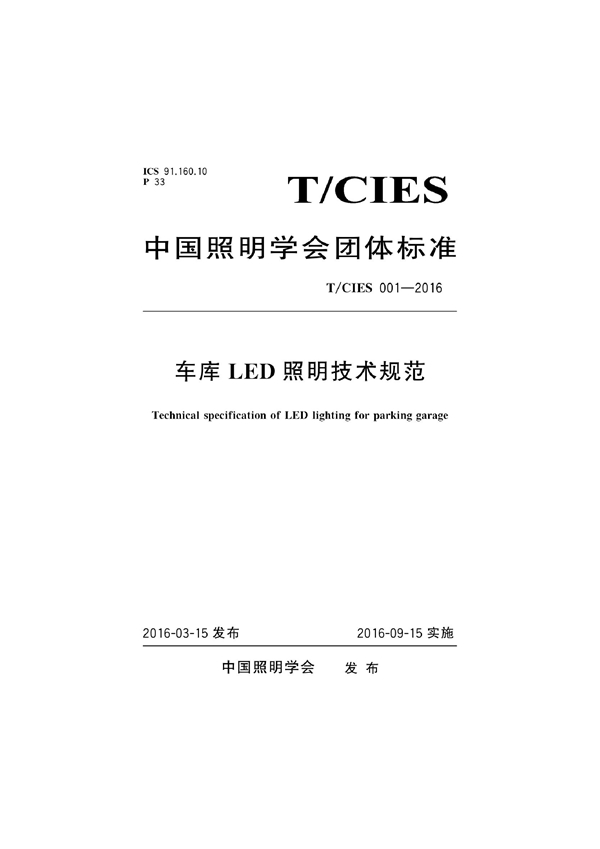 T/CIES 001-2016 车库LED照明技术规范