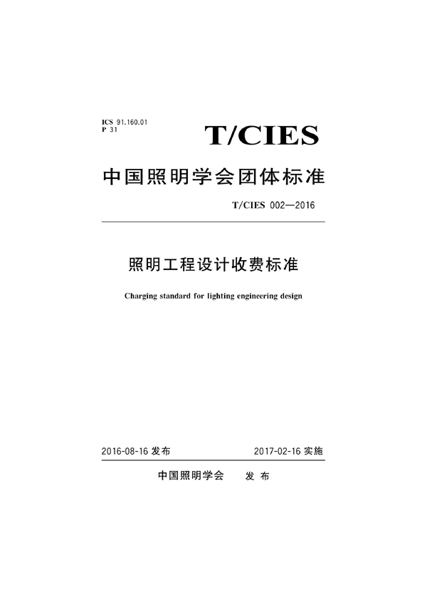 T/CIES 002-2016 照明工程设计收费标准