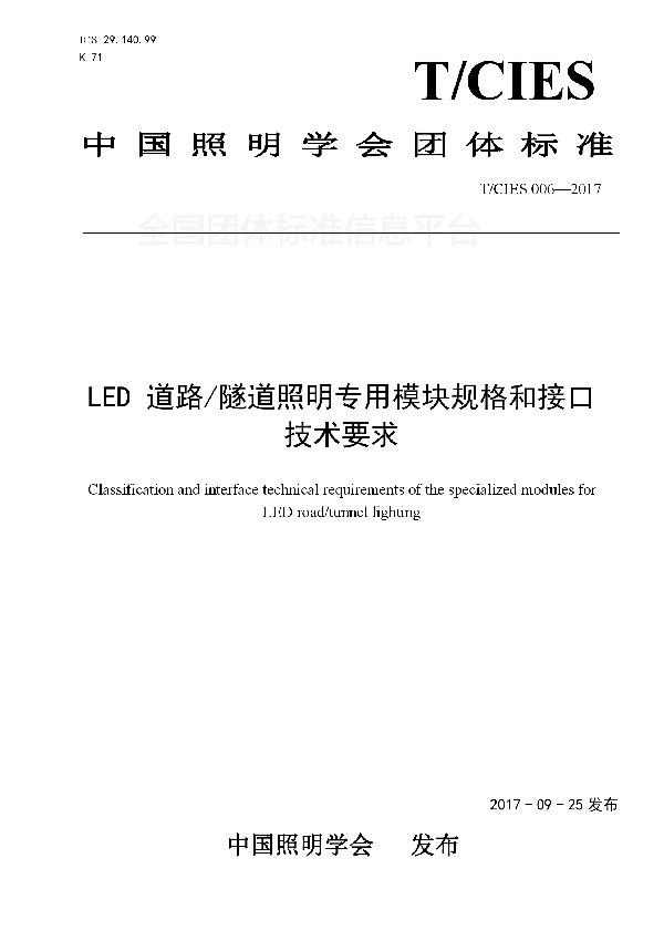 T/CIES 006-2017 LED 道路/隧道照明专用模块规格和接口技术要求