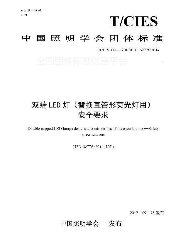 T/CIES 008-2017 双端LED灯（替换直管形荧光灯用） 安全要求