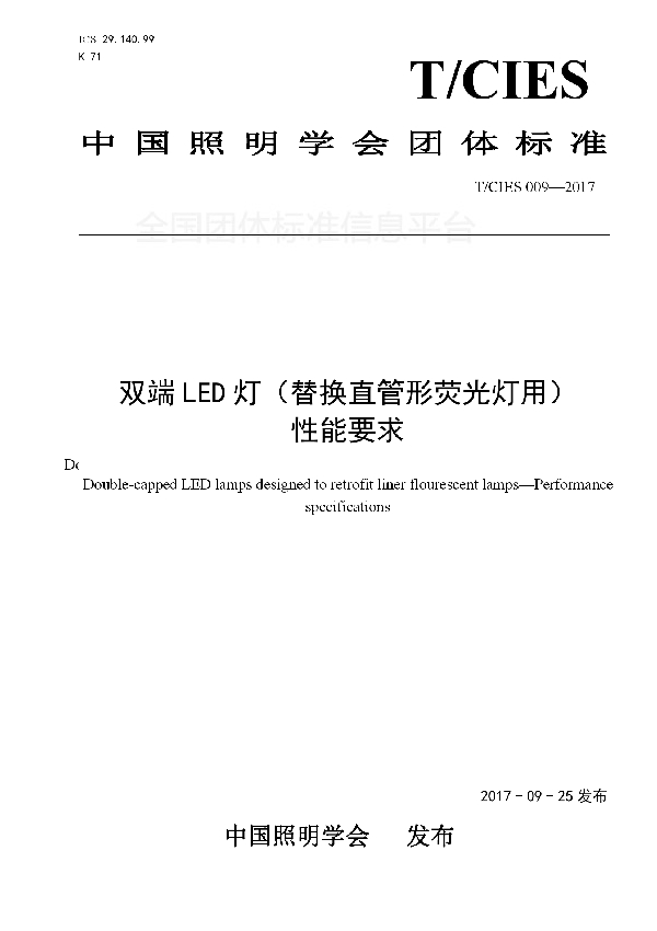 T/CIES 009-2017 双端LED灯（替换直管形荧光灯用） 性能要求