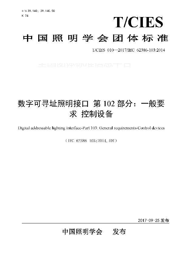 T/CIES 010-2017 数字可寻址照明接口 第102部分：一般要求 控制设备