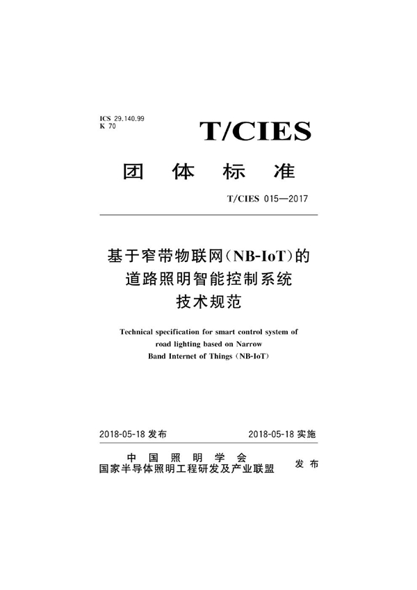 T/CIES 015-2017 基于窄带物联网(NB-IoT)的道路照明智能控制系统技术规范