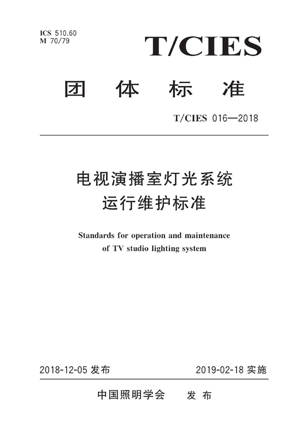 T/CIES 016-2018 电视演播室灯光系统运行维护标准