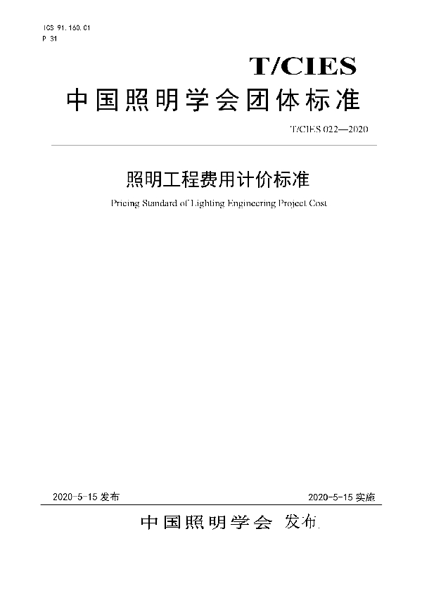 T/CIES 022-2020 照明工程费用计价标准