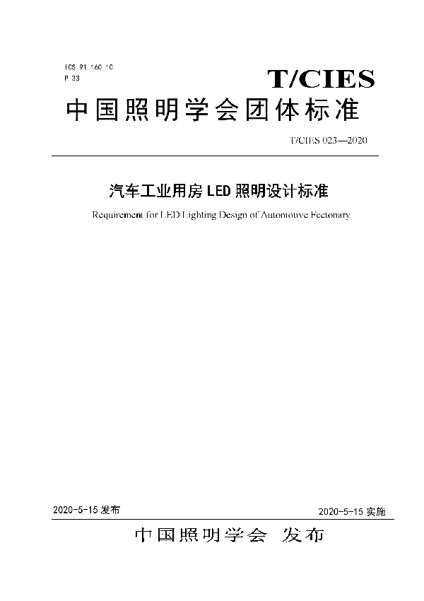 T/CIES 023-2020 汽车工业用房LED照明设计标准