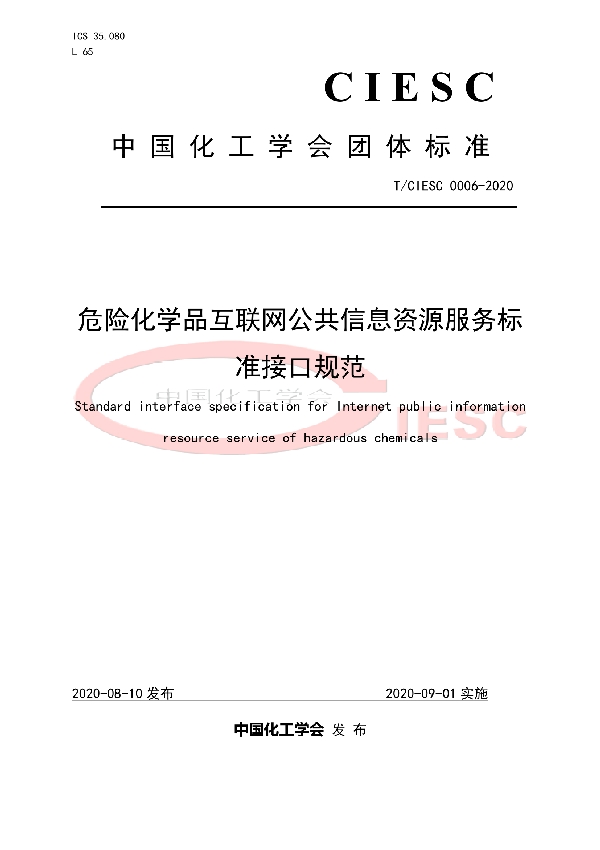 T/CIESC 0006-2020 危险化学品互联网公共信息资源服务标准接口规范