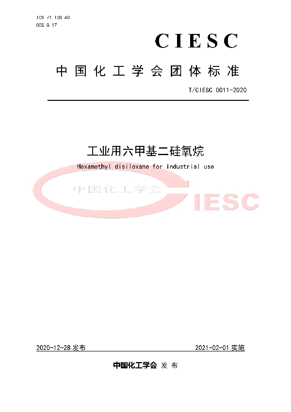 T/CIESC 0011-2020 工业用六甲基二硅氧烷