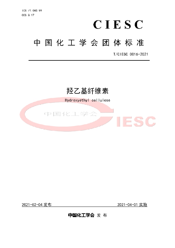 T/CIESC 0016-2021 羟乙基纤维素