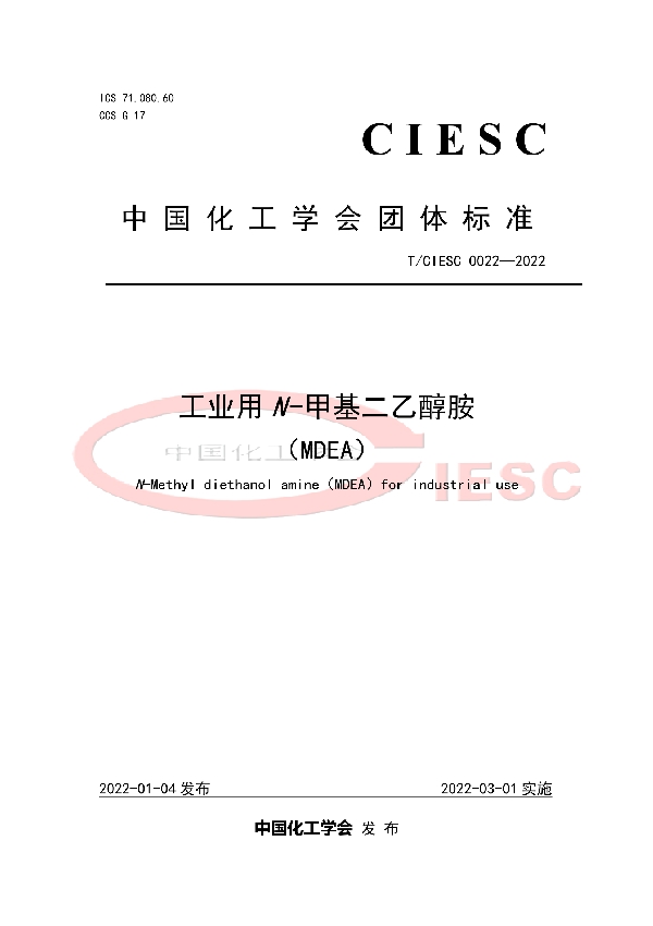 T/CIESC 0022-2022 工业用N -甲基二乙醇胺