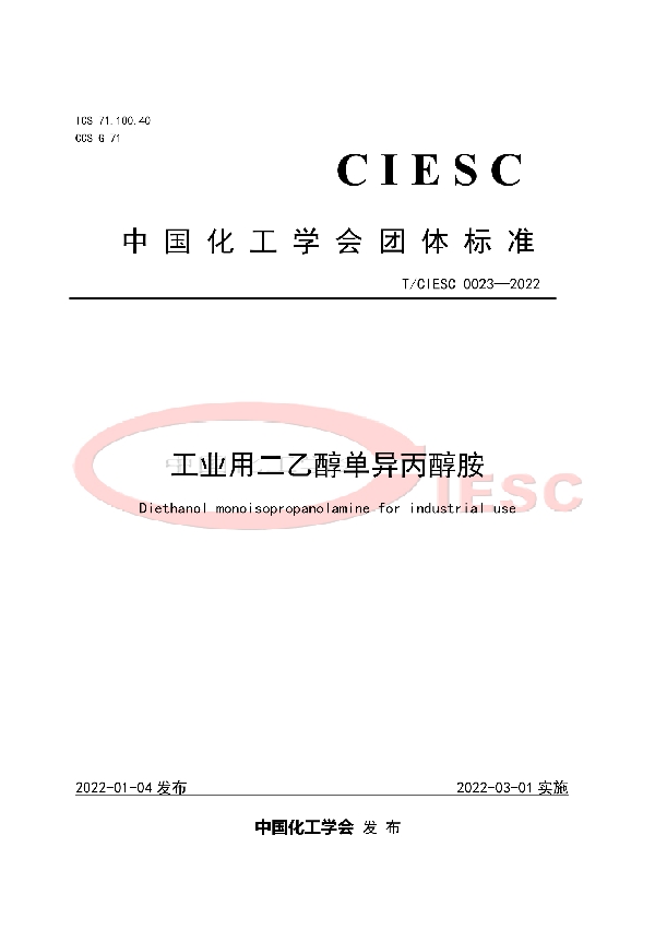 T/CIESC 0023-2022 工业用二乙醇单异丙醇胺