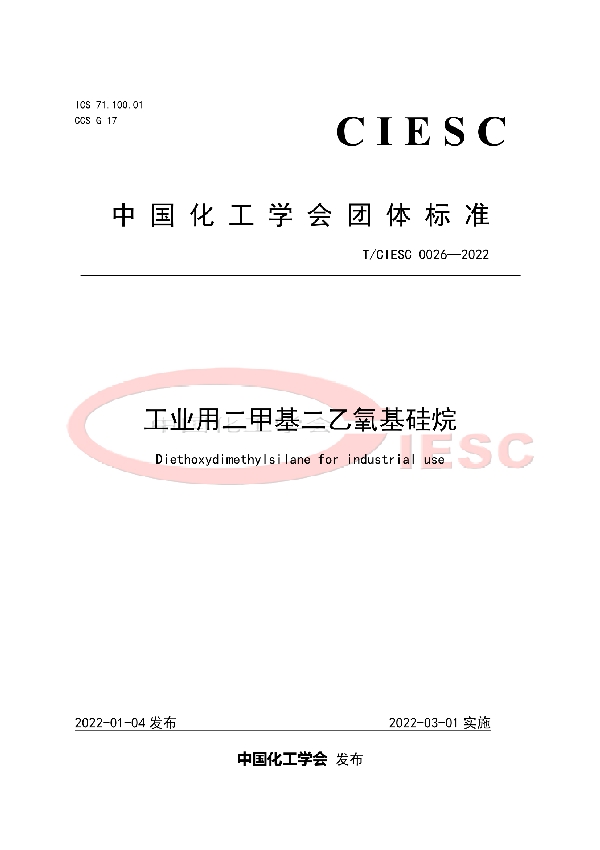 T/CIESC 0026-2022 工业用二甲基二乙氧基硅烷