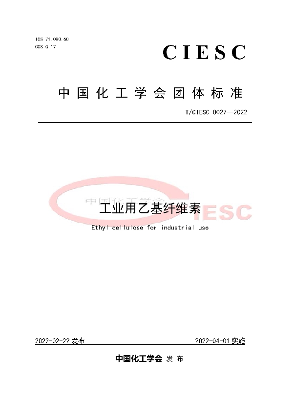 T/CIESC 0027-2022 工业用乙基纤维素