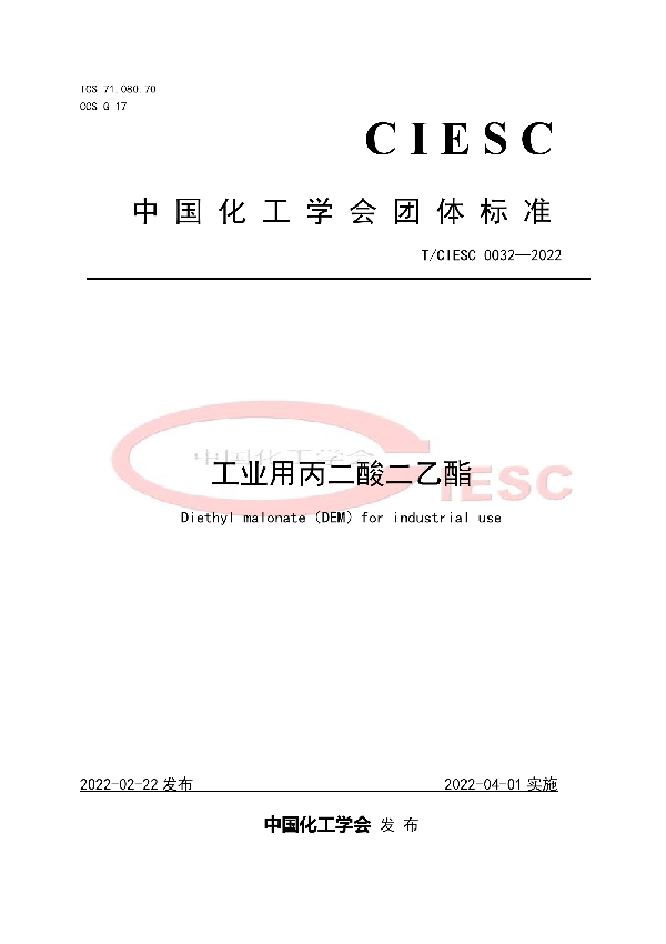 T/CIESC 0032-2022 工业用丙二酸二乙酯