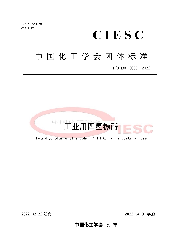 T/CIESC 0033-2022 工业用四氢糠醇