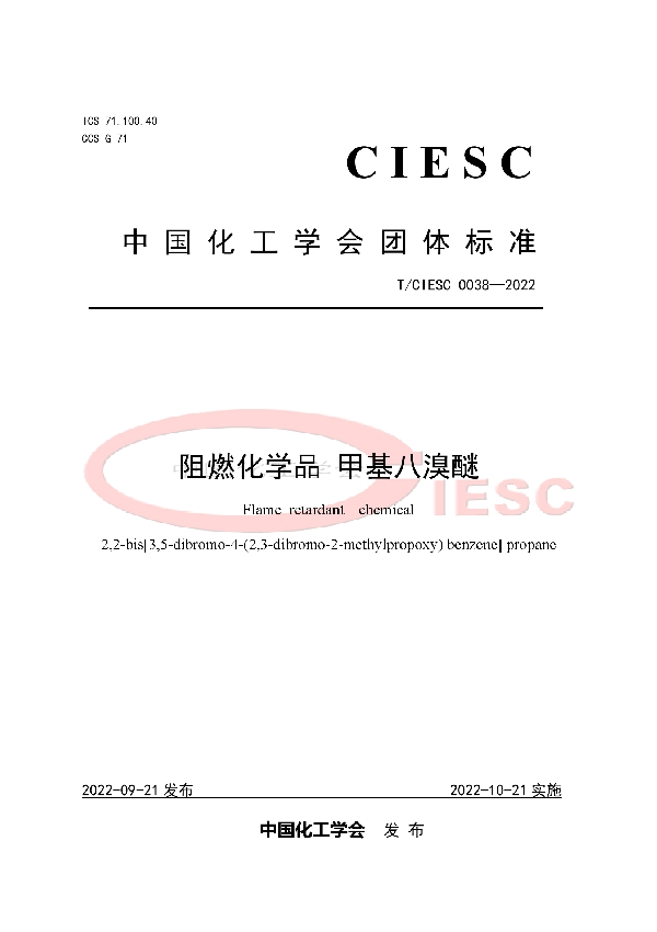 T/CIESC 0038-2022 阻燃化学品 甲基八溴醚