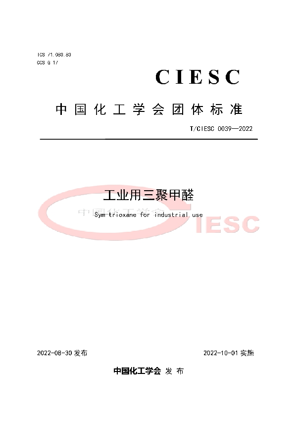 T/CIESC 0039-2022 工业用三聚甲醛