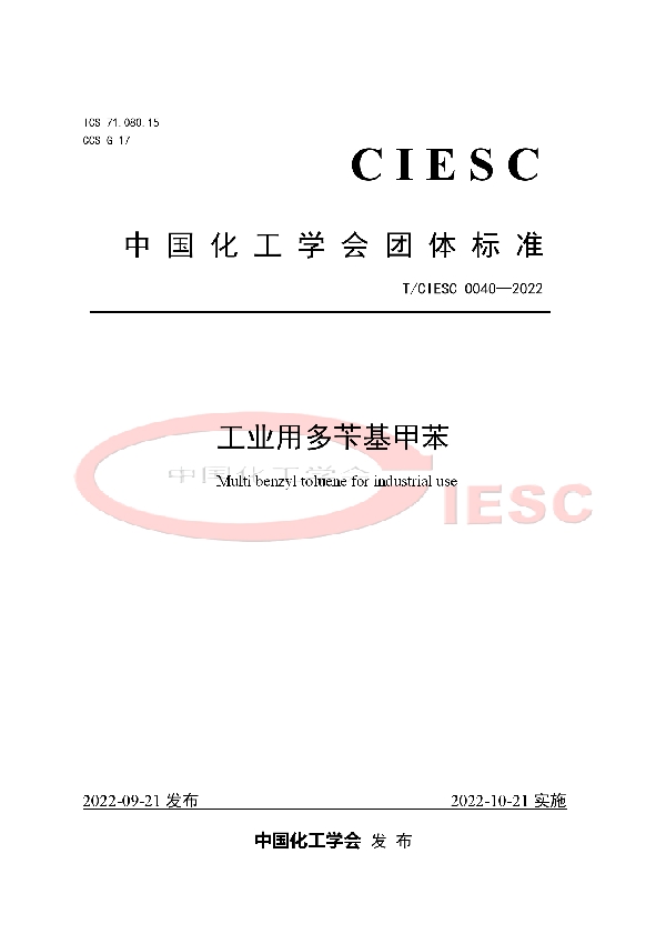 T/CIESC 0040-2022 工业用多苄基甲苯