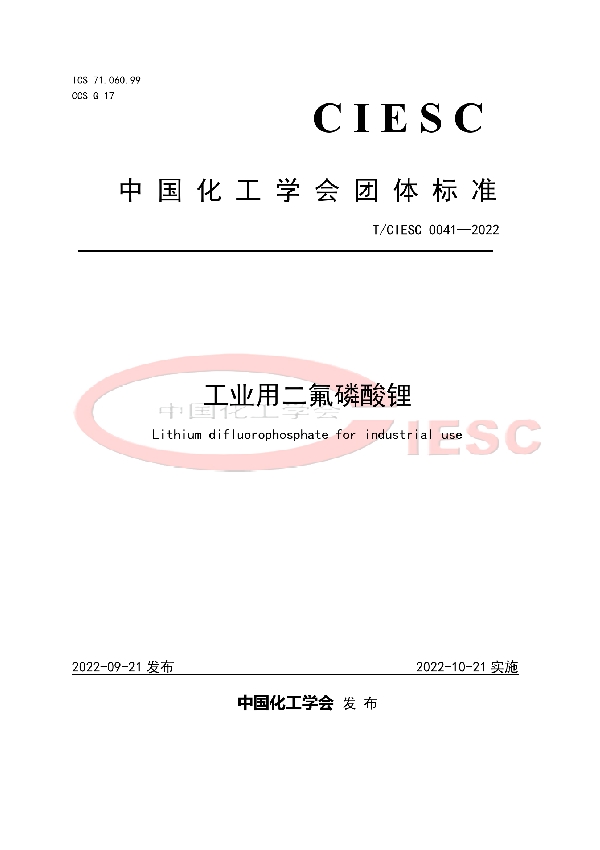 T/CIESC 0041-2022 工业用二氟磷酸锂