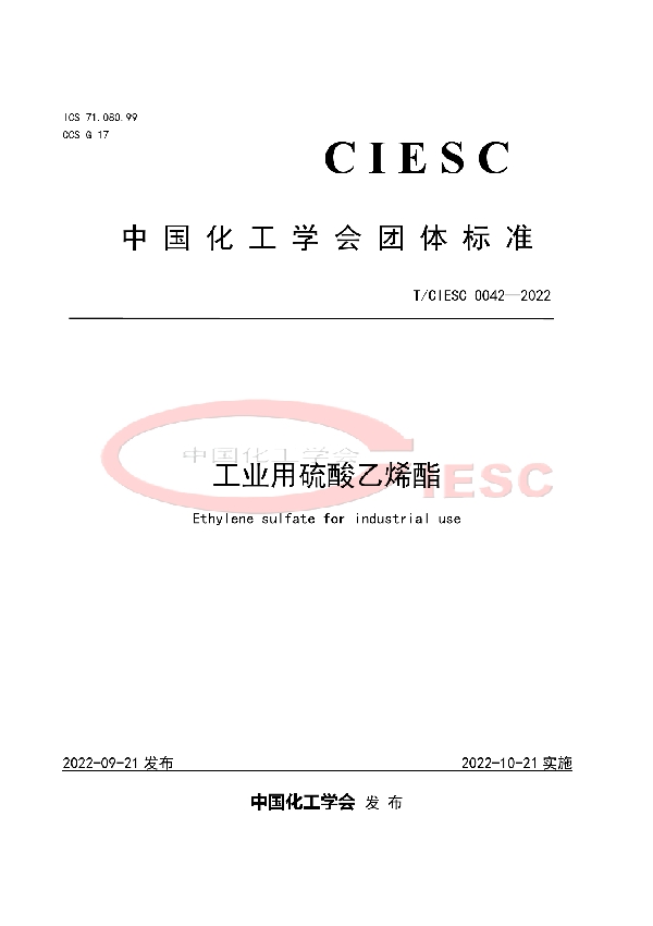 T/CIESC 0042-2022 工业用硫酸乙烯酯