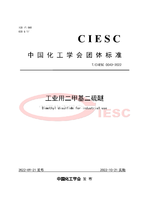 T/CIESC 0043-2022 工业用二甲基二硫醚