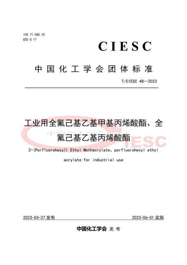 T/CIESC 48-2023 工业用全氟己基乙基甲基丙烯酸酯、全氟己基乙基丙烯酸酯