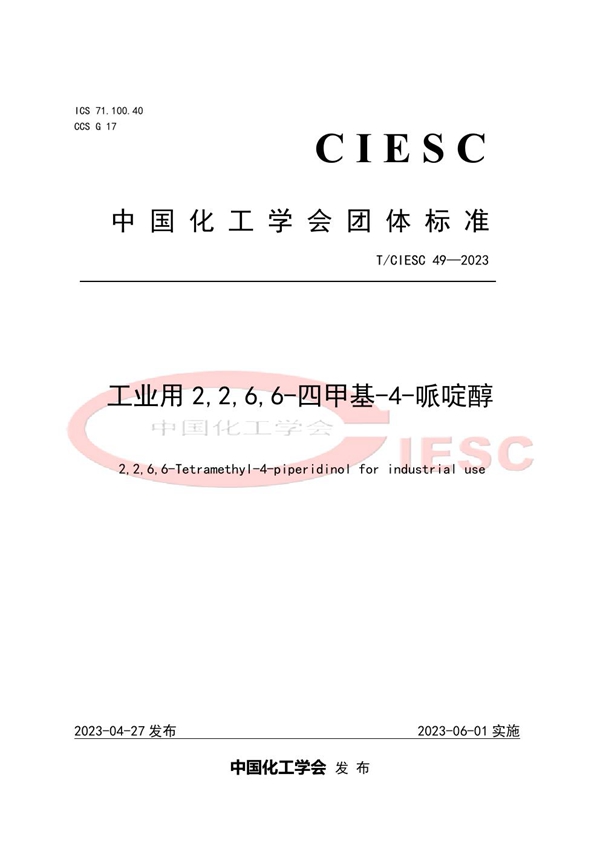 T/CIESC 49-2023 工业用2,2,6,6-四甲基-4-哌啶醇