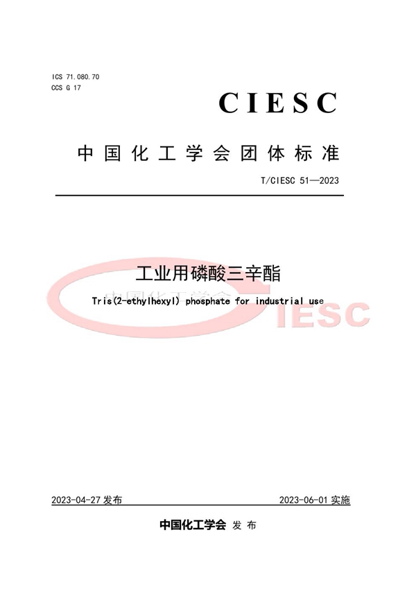 T/CIESC 51-2023 工业用磷酸三辛酯