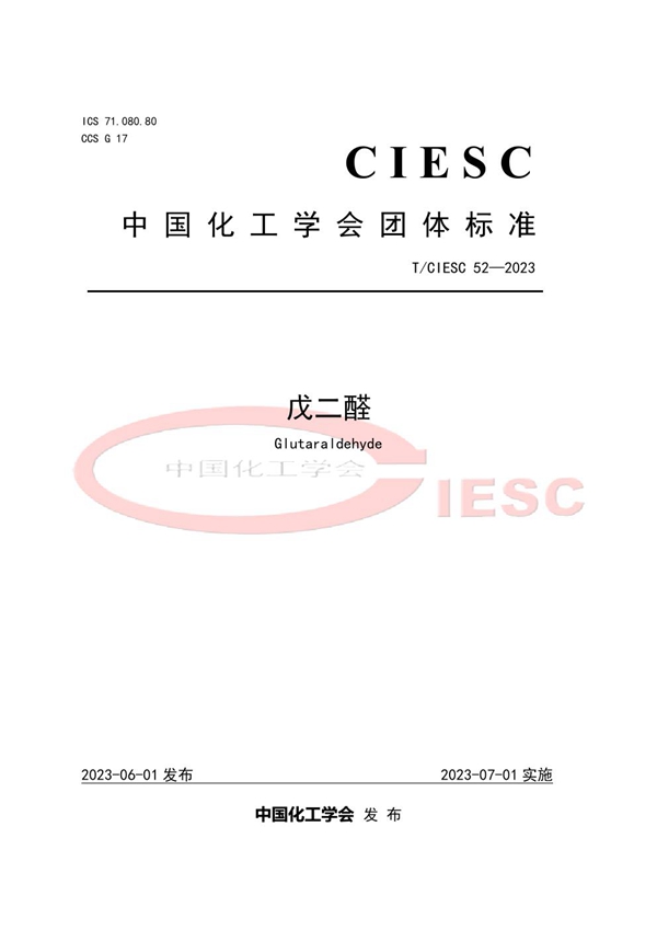 T/CIESC 52-2023 戊二醛