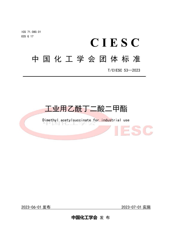 T/CIESC 53-2023 工业用乙酰丁二酸二甲酯