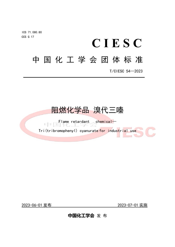 T/CIESC 54-2023 阻燃化学品 溴代三嗪