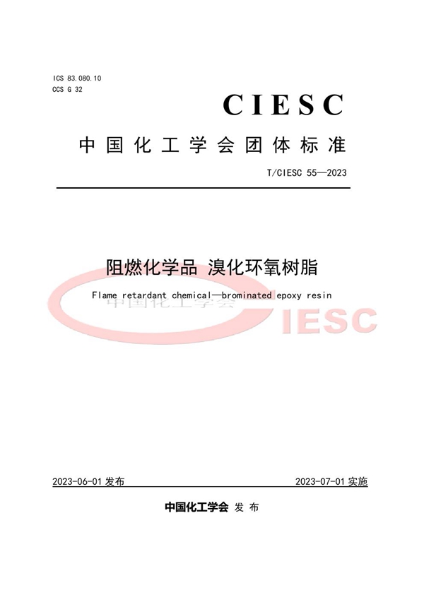 T/CIESC 55-2023 阻燃化学品 溴化环氧树脂