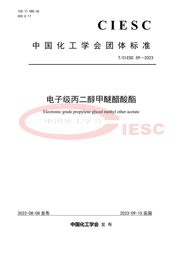 T/CIESC 59-2023 电子级丙二醇甲醚醋酸酯