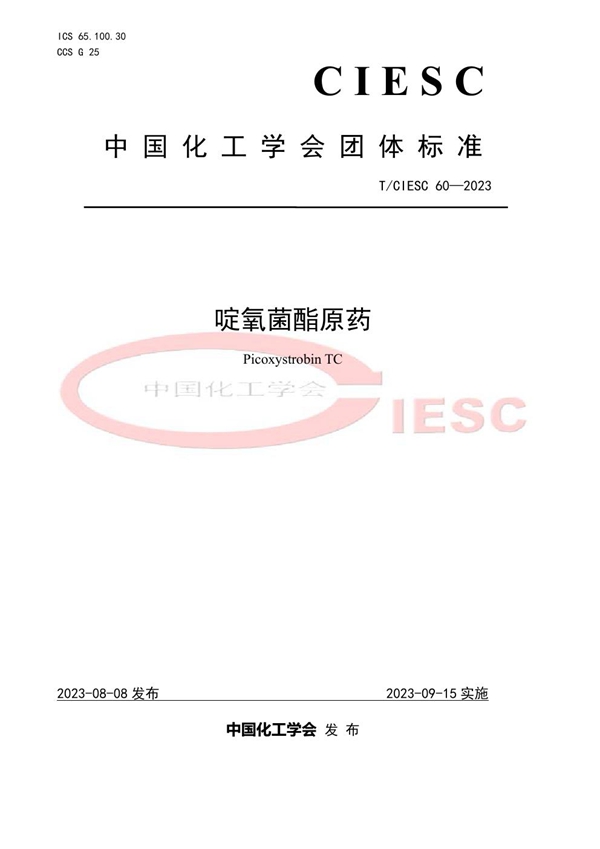 T/CIESC 60-2023 啶氧菌酯原药