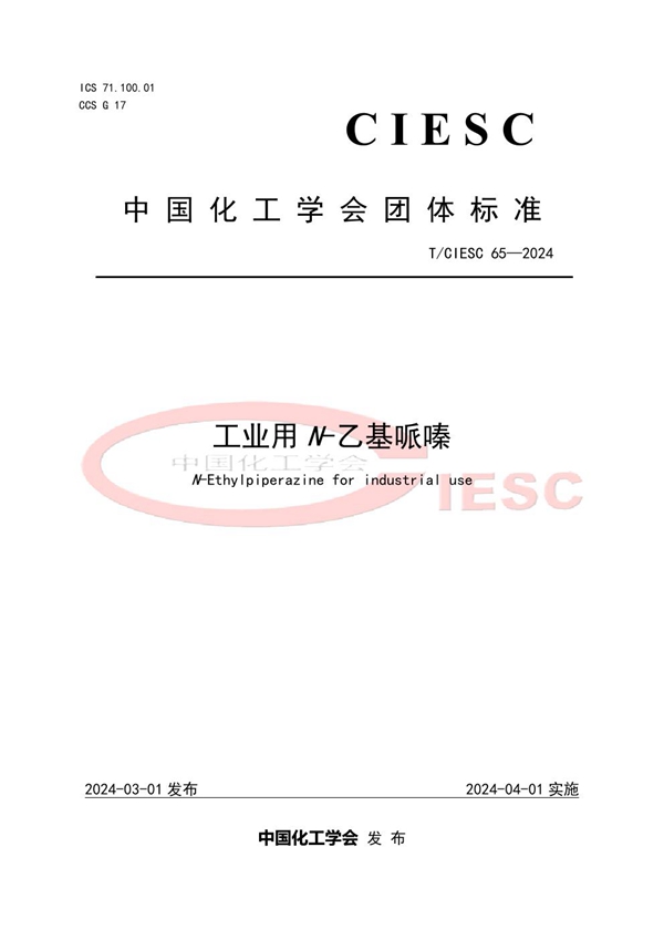 T/CIESC 65-2024 工业用N-乙基哌嗪