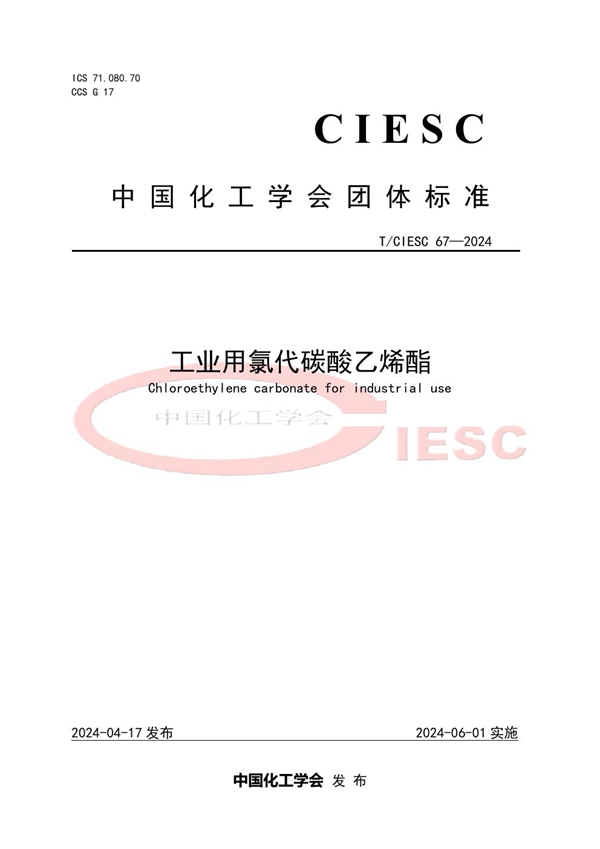 T/CIESC 67-2024 工业用氯代碳酸乙烯酯