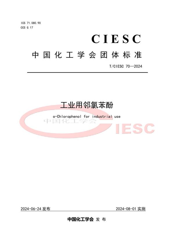 T/CIESC 70-2024 工业用邻氯苯酚