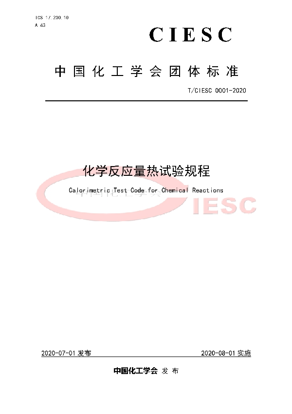 T/CIESC T/CIESC0001-2020 化学反应量热试验规程