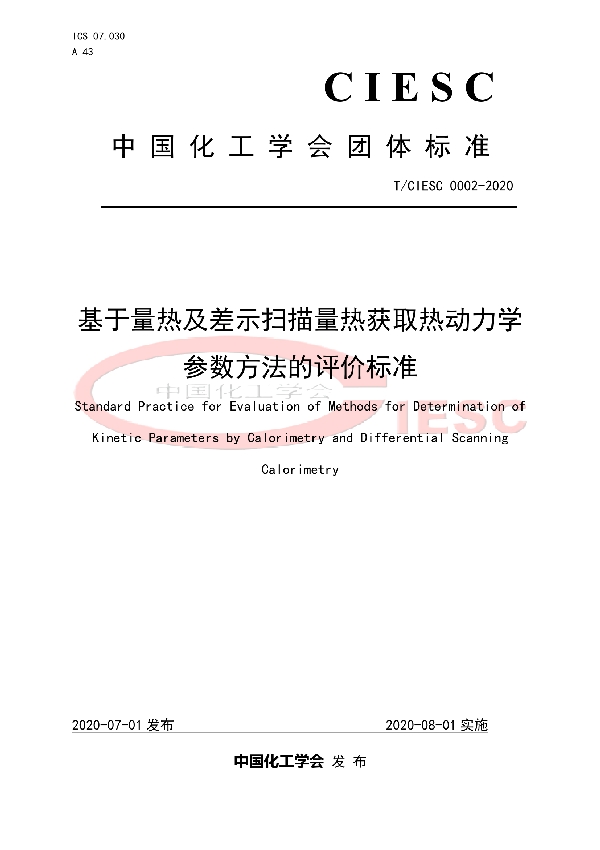 T/CIESC T/CIESC0002-2020 基于量热及差示扫描量热获取热动力学参数方法的评价标准