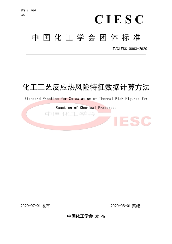 T/CIESC T/CIESC0003-2020 化工工艺反应热风险特征数据计算方法