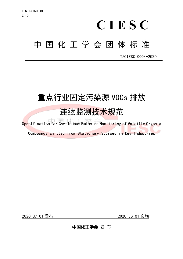 T/CIESC T/CIESC0004-2020 重点行业固定污染源VOCs排放 连续监测技术规范