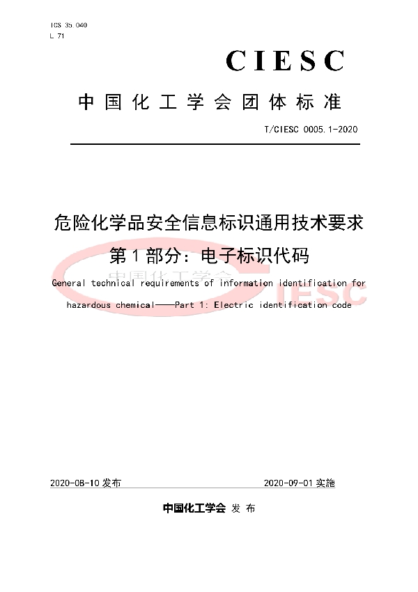 T/CIESC T/CIESC0005.1-2020 危险化学品安全信息标识通用技术要求 第1部分：电子标识代码