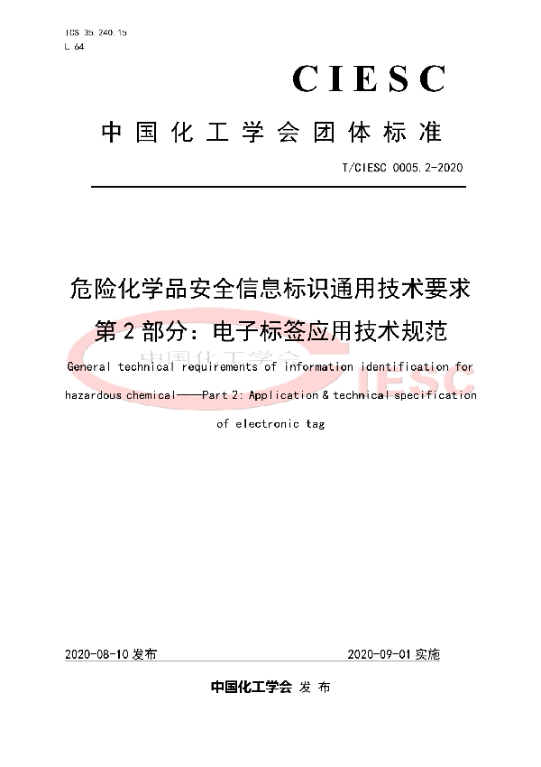 T/CIESC T/CIESC0005.2-2020 危险化学品安全信息标识通用技术要求 第2部分：电子标签应用技术规范