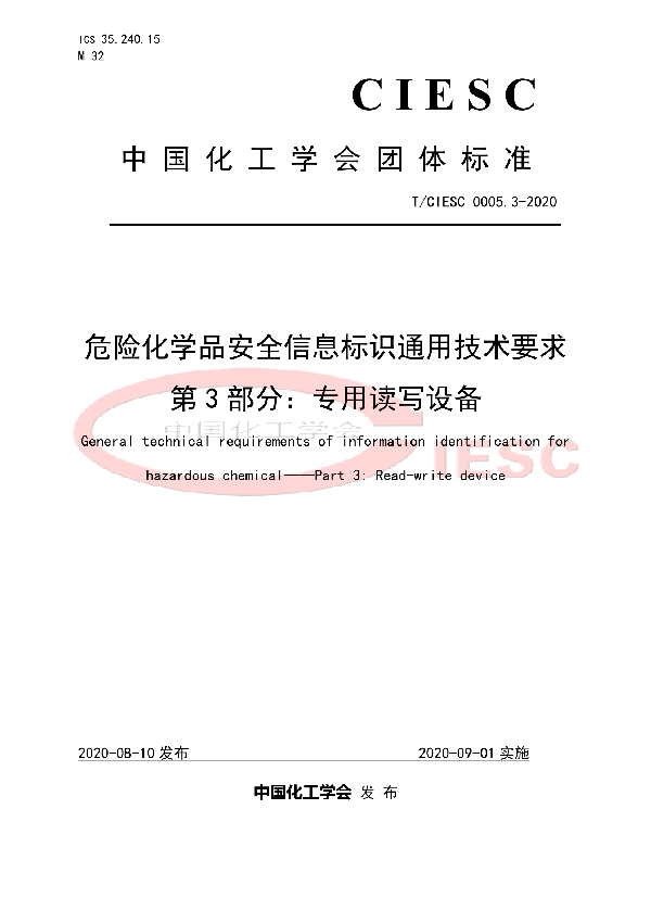 T/CIESC T/CIESC0005.3-2020 危险化学品安全信息标识通用技术要求 第3部分：专用读写设备